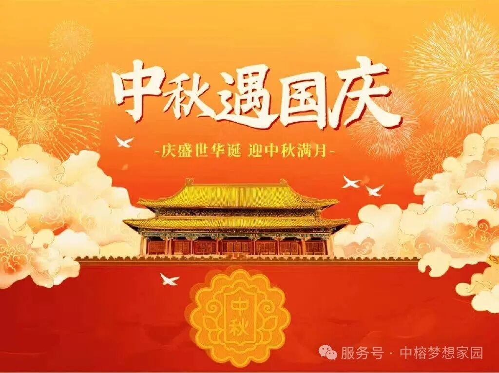 2025双节盛景，共赴家国团圆之约<p style="text-align: left; text-indent: 2em;"><span style="font-size: 18px; font-family: 宋体, SimSun;">“露从今夜白，月是故乡明。”当中秋的明月遇上国庆的欢歌，2025 年的这个金秋，注定是一场家国同欢的盛大庆典。在这个特殊的时刻，我们不仅能感受到传统佳节的温馨与诗意，更能领略到祖国繁荣昌盛的豪迈与激昂。</span></p><p style="text-align: left; text-indent: 2em;"><span style="font-size: 18px; font-family: 宋体, SimSun;"><br/></span></p><p style="text-align:center"><span style="font-size: 18px; font-family: 宋体, SimSun;"><img src="/Scripts/js/ueditor/net/upload/image/20260213/6390658854791618216584253.jpg" title="1.jpg" alt="1.jpg"/></span></p><p><span style="font-size: 18px; font-family: 宋体, SimSun;"><br/></span></p><p style="text-align: center;"><strong><span style="font-size: 18px; font-family: 宋体, SimSun;">团圆之味，中秋情长</span></strong></p><p style="text-align: left; text-indent: 2em;"><span style="font-size: 18px; font-family: 宋体, SimSun;"><br/></span></p><p style="text-align: left; text-indent: 2em;"><span style="color: rgb(13, 13, 13); letter-spacing: 0px; text-indent: 2em; font-size: 18px; font-family: 宋体, SimSun;">中秋佳节，团圆是永恒的主题。一家人围坐在一起，品尝着香甜的月饼，欣赏着皎洁的月光，那份温馨与惬意，仿佛能治愈一切疲惫与烦恼。如今，随着生活节奏的加快，人们相聚的时光变得愈发珍贵。这个中秋，不妨放下手中的忙碌，回到家人身边，共享这难得的团圆时刻。</span></p><p style="text-align:center"><span style="color: rgb(13, 13, 13); letter-spacing: 0px; text-indent: 2em; font-size: 18px; font-family: 宋体, SimSun;"><img src="/Scripts/js/ueditor/net/upload/image/20260213/6390658859514567437677885.jpg" title="2.jpg" alt="2.jpg"/></span></p><p><span style="color: rgb(13, 13, 13); letter-spacing: 0px; text-indent: 2em; font-size: 18px; font-family: 宋体, SimSun;"><br/></span></p><p style="text-align: center;"><strong><span style="color: rgb(13, 13, 13); letter-spacing: 0px; text-indent: 2em; font-size: 18px; font-family: 宋体, SimSun;">盛世华章，国庆礼赞</span></strong></p><p style="text-align: left; text-indent: 2em;"><span style="color: rgb(13, 13, 13); letter-spacing: 0px; text-indent: 2em; font-size: 18px; font-family: 宋体, SimSun;"><br/></span></p><p style="text-align: left; text-indent: 2em;"><span style="color: rgb(13, 13, 13); font-family: 宋体, SimSun; font-size: 18px; letter-spacing: 0px; background-color: rgb(250, 250, 250); text-indent: 2em;">国庆，是祖国母亲的生日，也是全体中华儿女共同的节日。今年，我们迎来了祖国更加繁荣昌盛的景象。科技领域不断取得新突破，人工智能、新能源、航天航空等行业蓬勃发展，让世界看到了中国的实力与担当。在文化方面，中国传统文化正以崭新的姿态走向世界，汉服热、国潮风等现象层出不穷，彰显着中华民族的文化自信。</span></p><p style="text-align: left; text-indent: 2em;"><span style="color: rgb(13, 13, 13); font-family: 宋体, SimSun; font-size: 18px; letter-spacing: 0px; background-color: rgb(250, 250, 250); text-indent: 2em;"></span></p><p style="text-align:center"><img src="/Scripts/js/ueditor/net/upload/image/20260213/6390658864260954157612732.jpg" title="3.jpg" width="690" height="753"/></p><p><br/></p><p style="text-align:center"><img src="/Scripts/js/ueditor/net/upload/image/20260213/6390658864270915096640916.jpg" title="4.jpg" width="692" height="716"/></p><p style="text-align: left; text-indent: 2em;"><br/></p><p style="text-align: center; text-indent: 2em;"><strong>双节同庆，家国共融</strong></p><p style="text-align: left; text-indent: 2em;"><span style="color: rgb(13, 13, 13); font-family: 宋体, SimSun; font-size: 18px; letter-spacing: 0px; background-color: rgb(250, 250, 250); text-indent: 2em;"><br/></span></p><p style="text-align: left; text-indent: 2em;"><span style="color: rgb(13, 13, 13); font-family: 宋体, SimSun; font-size: 18px; letter-spacing: 0px; background-color: rgb(250, 250, 250); text-indent: 2em;">当中秋与国庆相遇，团圆与爱国的情感相互交融，让这个节日变得更加意义非凡。在这个特殊的时刻，我们既能感受到家庭的温暖，又能体会到国家的强大。正是因为有了强大的祖国，我们才能拥有安稳的生活，才能尽情享受团圆的喜悦。</span></p><p style="text-align: left; text-indent: 2em;"><span style="color: rgb(13, 13, 13); font-family: 宋体, SimSun; font-size: 18px; letter-spacing: 0px; background-color: rgb(250, 250, 250); text-indent: 2em;"><br/></span></p><p style="text-align: left; text-indent: 2em;"><span style="color: rgb(13, 13, 13); font-family: 宋体, SimSun; font-size: 18px; letter-spacing: 0px; background-color: rgb(250, 250, 250); text-indent: 2em;">2025 年的中秋国庆双节同庆，是一场团圆与爱国的盛宴。让我们珍惜这个特殊的时刻，与家人一起共度温馨的中秋，与全国人民一起庆祝伟大祖国的生日。</span></p><p style="text-align: left;"><span style="color: rgb(13, 13, 13); font-family: 宋体, SimSun; font-size: 18px; letter-spacing: 0px; background-color: rgb(250, 250, 250); text-indent: 2em;"><br/></span></p><p style="text-align: left; text-indent: 2em;"><span style="background-color: rgb(250, 250, 250); color: rgb(13, 13, 13); font-family: 宋体, SimSun; font-size: 19px; letter-spacing: 0px; text-indent: 2em;">最后，中榕集团祝大家中秋快乐，国庆吉祥！</span></p><p style="text-align: left; text-indent: 2em;"><span style="background-color: rgb(250, 250, 250); color: rgb(13, 13, 13); font-family: 宋体, SimSun; font-size: 19px; letter-spacing: 0px; text-indent: 2em;"><br/></span></p><p style="text-align: left; text-indent: 2em;"><span style="color: rgb(13, 13, 13); font-family: 宋体, SimSun; font-size: 18px; letter-spacing: 0px; background-color: rgb(250, 250, 250); text-indent: 2em;">祝愿我们的家庭幸福美满，祝福我们的祖国繁荣昌盛！</span></p><p style="margin-right: 0px; margin-left: 0px; background: rgb(250, 250, 250); text-indent: 2em; text-align: left;"><span style="font-family: 宋体;color: rgb(13, 13, 13);letter-spacing: 0;font-size: 19px"><br/></span><br/></p><p style="margin-right: 0;margin-left: 0;background: rgb(250, 250, 250);text-indent: 2em"><span style="font-family: 宋体;color: rgb(13, 13, 13);letter-spacing: 0;font-size: 19px"><br/></span><br/></p><p><span style="color: rgb(13, 13, 13); font-family: 宋体; font-size: 19px; letter-spacing: 0px; text-indent: 2em;"><br/></span><br/></p><p><br/></p>